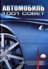 Автомобиль. 1001 советы