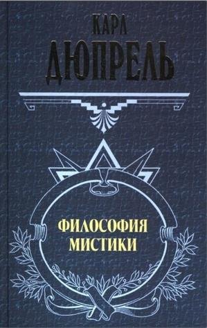 ДЮПРЕЛЬ Карл. Философия мистики