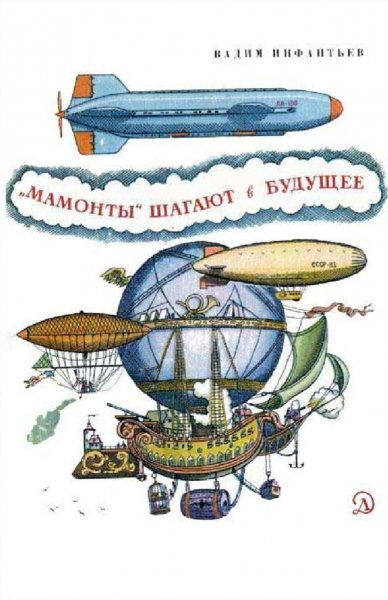 Инфантьев Вадим. Мамонты шагают в будущее