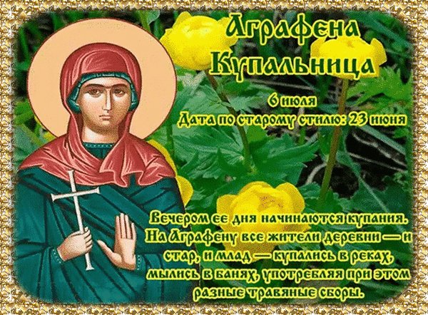 Анимированная открытка аграфена купальница