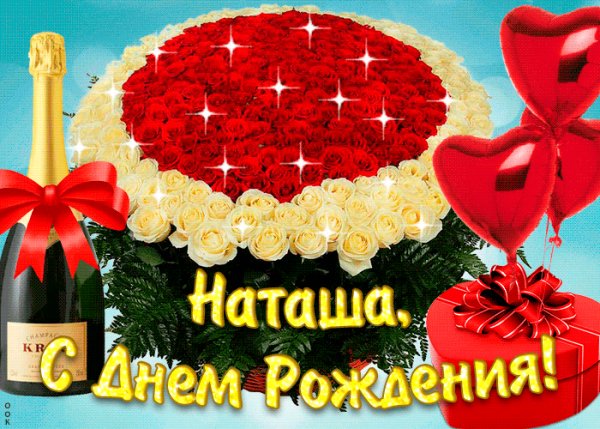 Наташеньке С Днем Рождения