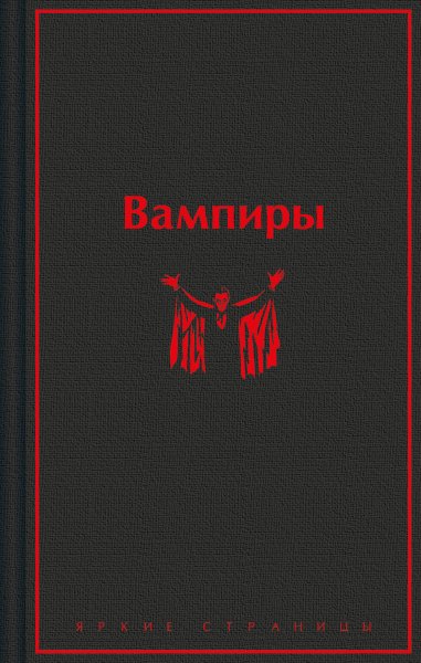 Коллектив авторов. Вампиры (сборник)