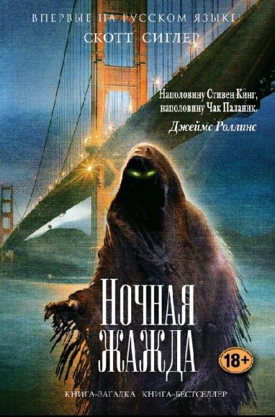 Сиглер Скотт - Ночная жажда
