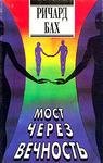 most cherez vechnost 610