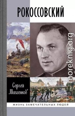 Рокоссовский