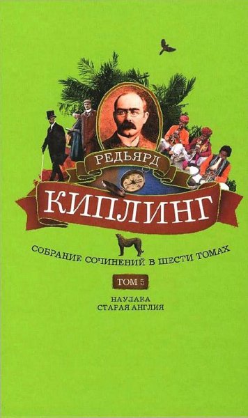 Киплинг - Собрание сочинений. Том 5.