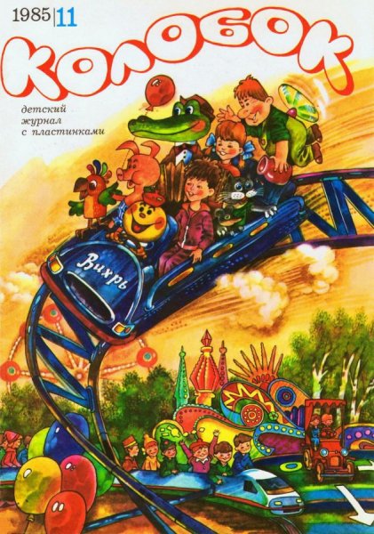 Колобок (детский муз.журнал) - Жила-была песенка, (11, 1985)