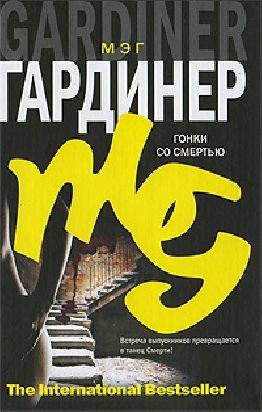 Гонки со смертью