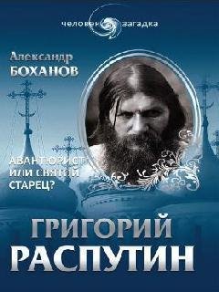 Григорий Распутин - Александр Боханов