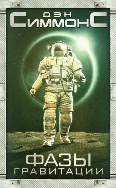 Дэн Симмонс. Фазы гравитации