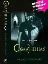 Ф. К. Каст, Кристин Каст-Соблазненная