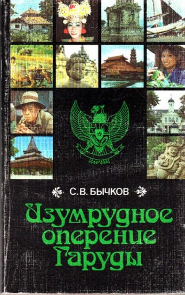 Изумрудное оперение Гаруды