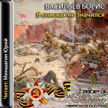 В списках не значился