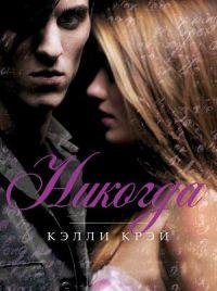 КЭЛЛИ КРЭЙ-НИКОГДА
