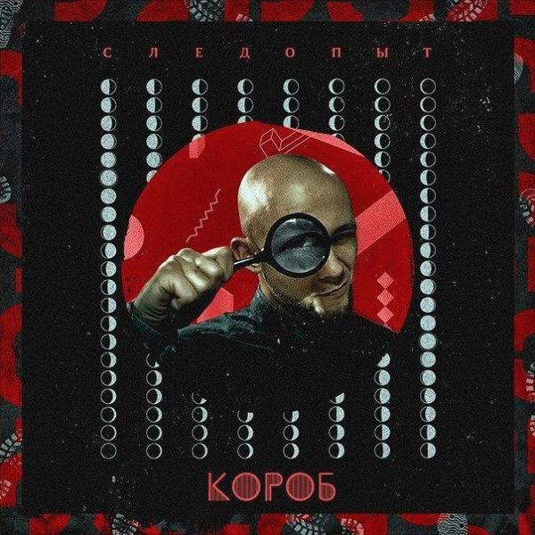 Короб. Следопыт