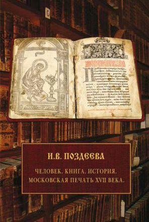 Человек. Книга. История. Московская печать XV