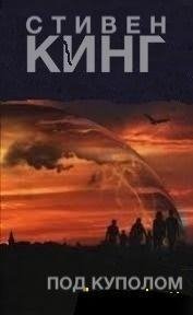 ПОД КУПОЛОМ