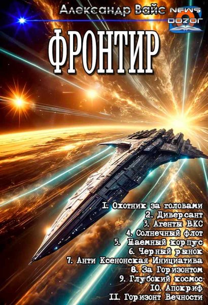 Вайс Александр.Фронтир 1-11