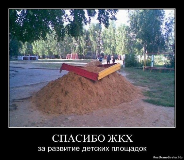 Спасибо ЖКХ за детскую песочницу