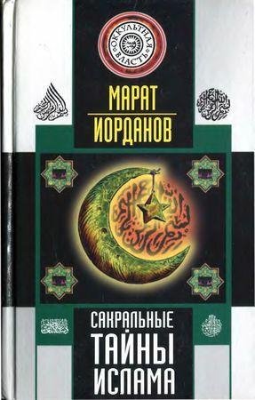 Марат Иорданов - Сакральные тайны ислама