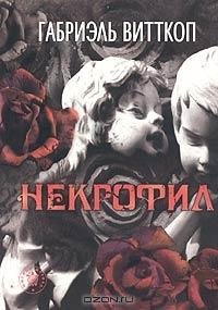 Витткоп - Некрофил