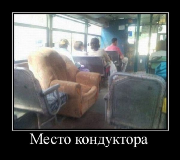 Место кондуктора