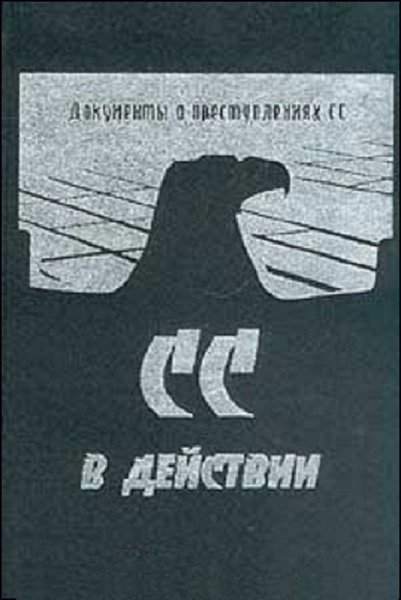 СС в действии: Документы о преступлениях СС
