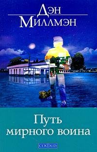 Дэн Миллмэн - Путь мироного воина - 2005