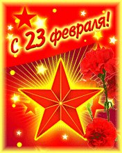 23февраля звезда