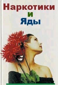 Наркотики и яды