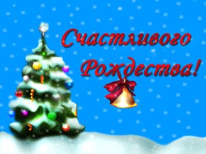 Счастливого Рождества