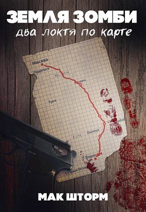 Земля зомби-6.Два локтя по карте.М.Шторм
