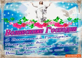 s-vozneseniem-gospodnim-pozdravlyayu-segodnya-vas