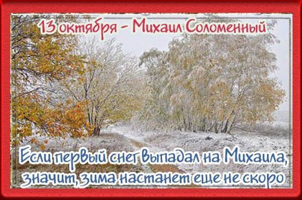 Открытка 13 октября михаил соломенный