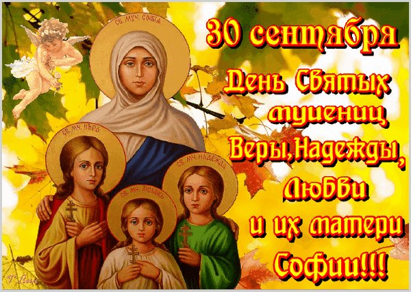 Анимированная открытка день святых мучениц
