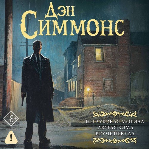Симмонс Дэн Неглубокая могила. Лютая зима. Круче некуда