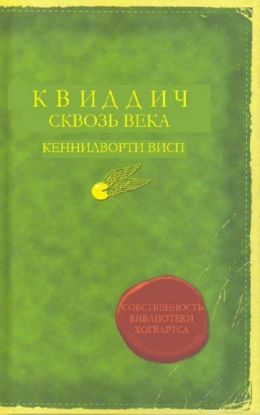 Квиддич сквозь века