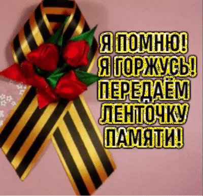 Анимированная открытка георгиевская