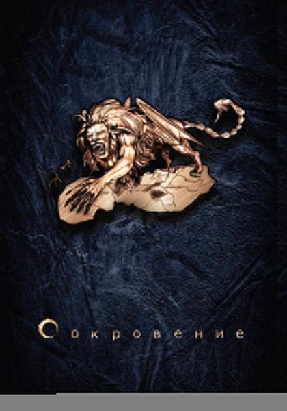 Сокровение. Книга 1. Сказания кровавой дани