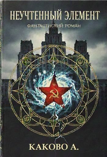 Антон Каково Неучтенный элемент