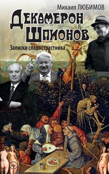 Михаил Любимов. Декамерон шпионов