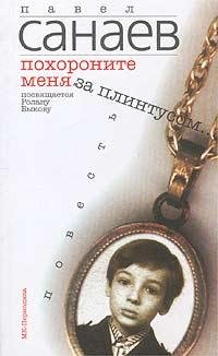 Павел Санаев-Похороните меня за плинтусом