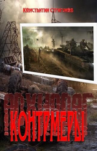 Контрмеры. Сталкер