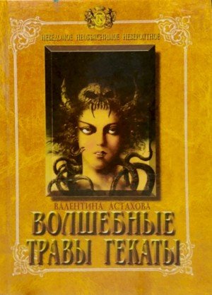 Астахова Валентина Волшебные травы Гекаты (1988)