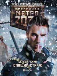 Спящий-Страж.-Метро-2033