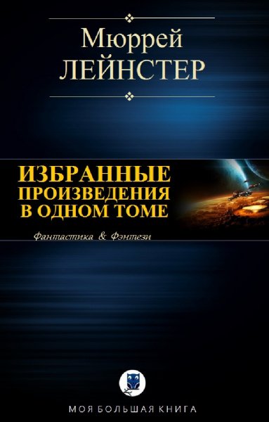 Мюррей Лейнстер. Избранное