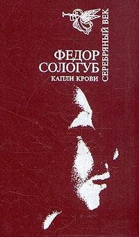 Сологуб - 1.Капли крови (Навьи чары)