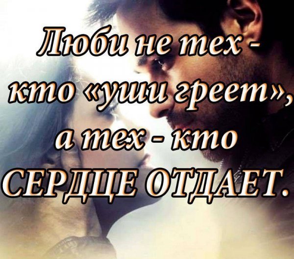 Lyubite ne teh kto uwi greet a teh - kto serdce otdayot
