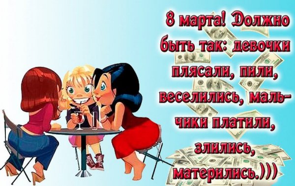 8 марта