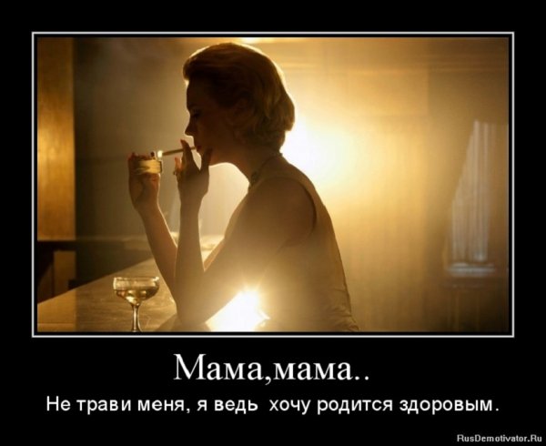 Не трави меня, мама...